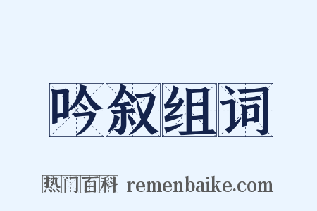 吟叙组词是什么意思的图片